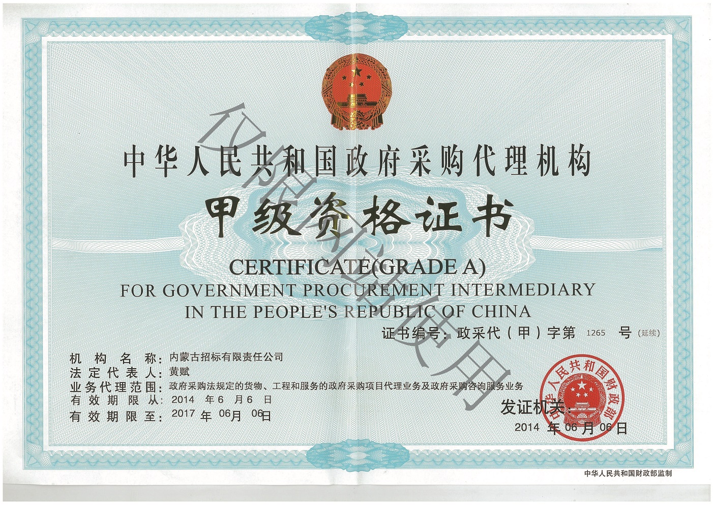 05政府采购代理机构甲级证书